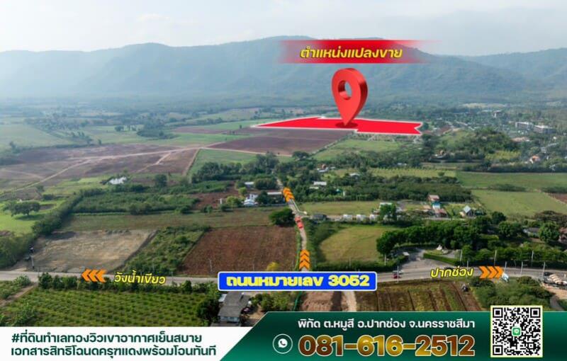 ที่ดิน 8000000 นครราชสีมา ปากช่อง หมูสี