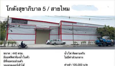 โกดัง 80000 กรุงเทพมหานคร เขตสายไหม สายไหม