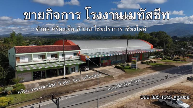 โรงงาน 25000000 เชียงใหม่ ไชยปราการ ศรีดงเย็น