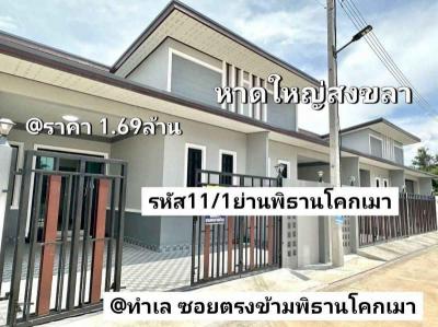 บ้านเดี่ยว 1690000 สงขลา หาดใหญ่ หาดใหญ่