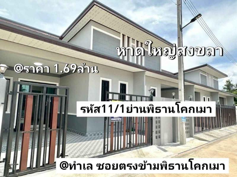 บ้านเดี่ยว 1690000 สงขลา หาดใหญ่ หาดใหญ่