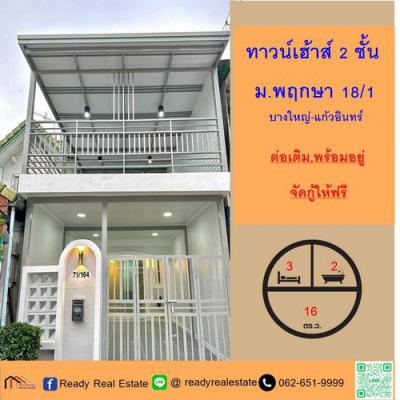 ทาวน์เฮาส์ 1850000 นนทบุรี บางใหญ่ บางแม่นาง