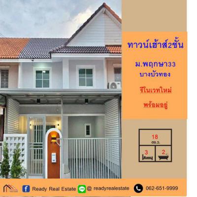 ทาวน์เฮาส์ 1890000 นนทบุรี บางบัวทอง บางคูรัด