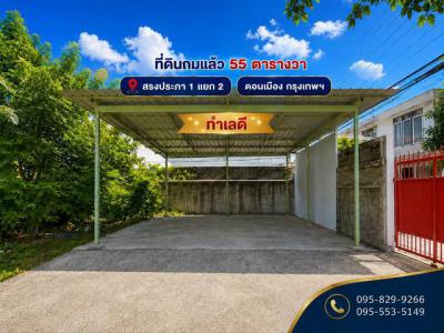 ที่ดิน 4100000 กรุงเทพมหานคร เขตดอนเมือง สีกัน