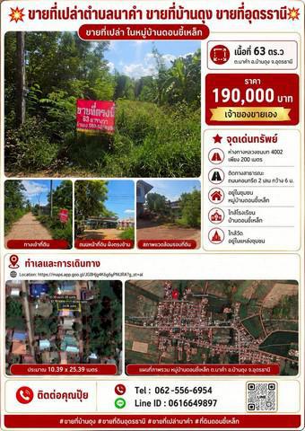 ที่ดิน 190000 อุดรธานี บ้านดุง นาคำ